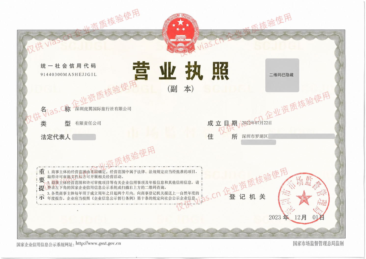深圳虎翼国际旅行社有限公司营业执照公开版，已加水印并适度脱敏