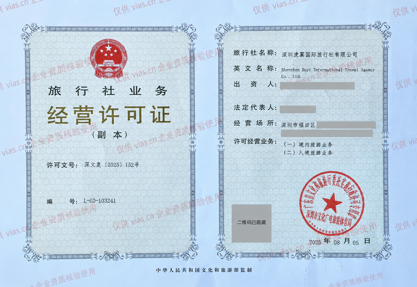 深圳虎翼国际旅行社有限公司旅行社业务经营许可证公开版，已加水印并适度脱敏
